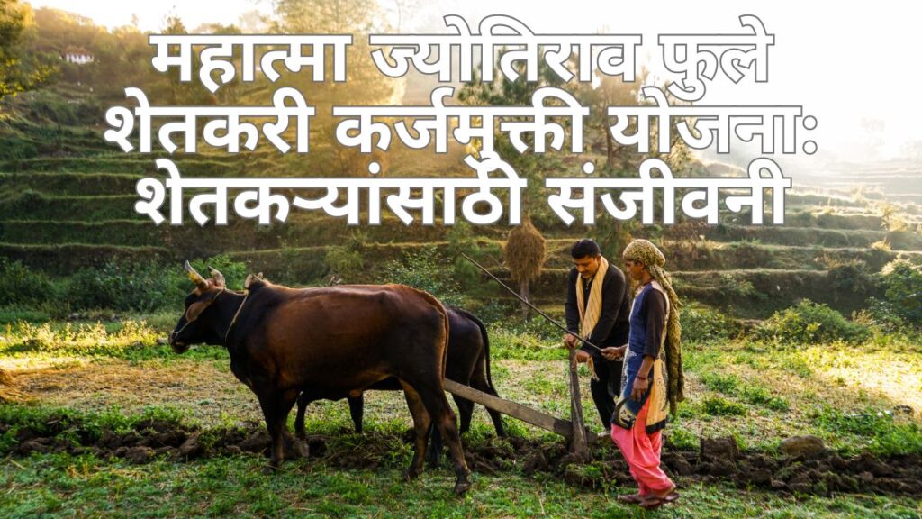 महात्मा ज्योतिराव फुले शेतकरी कर्जमुक्ती योजना