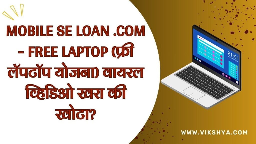Mobile Se Loan .com - Free Laptop (फ्री लॅपटॉप योजना) वायरल व्हिडिओ खरा की खोटा?